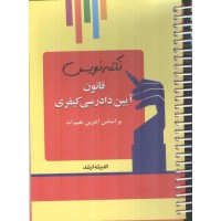 نکته نویس قانون آیین دادرسی کیفری (بر اساس آخرین تغییرات) انتشارات اندیشه ارشد